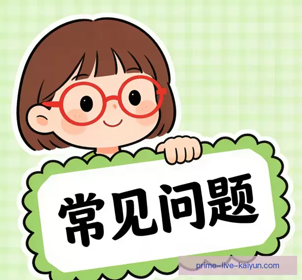 常见问题